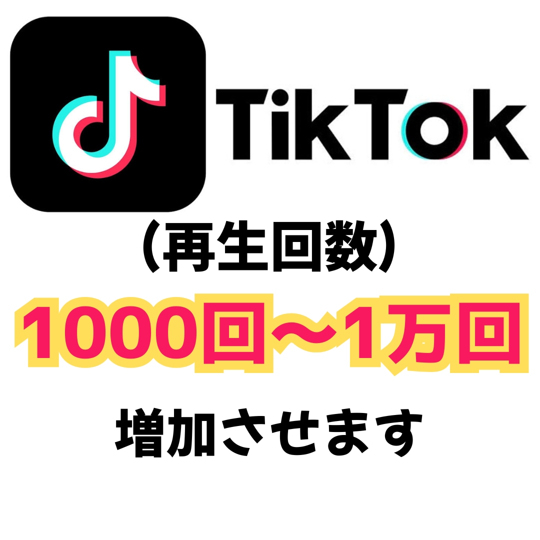 ティックトック　再生回数1000回増加します TikTok再生回数を最大１億回再生まで増加できます。 イメージ1