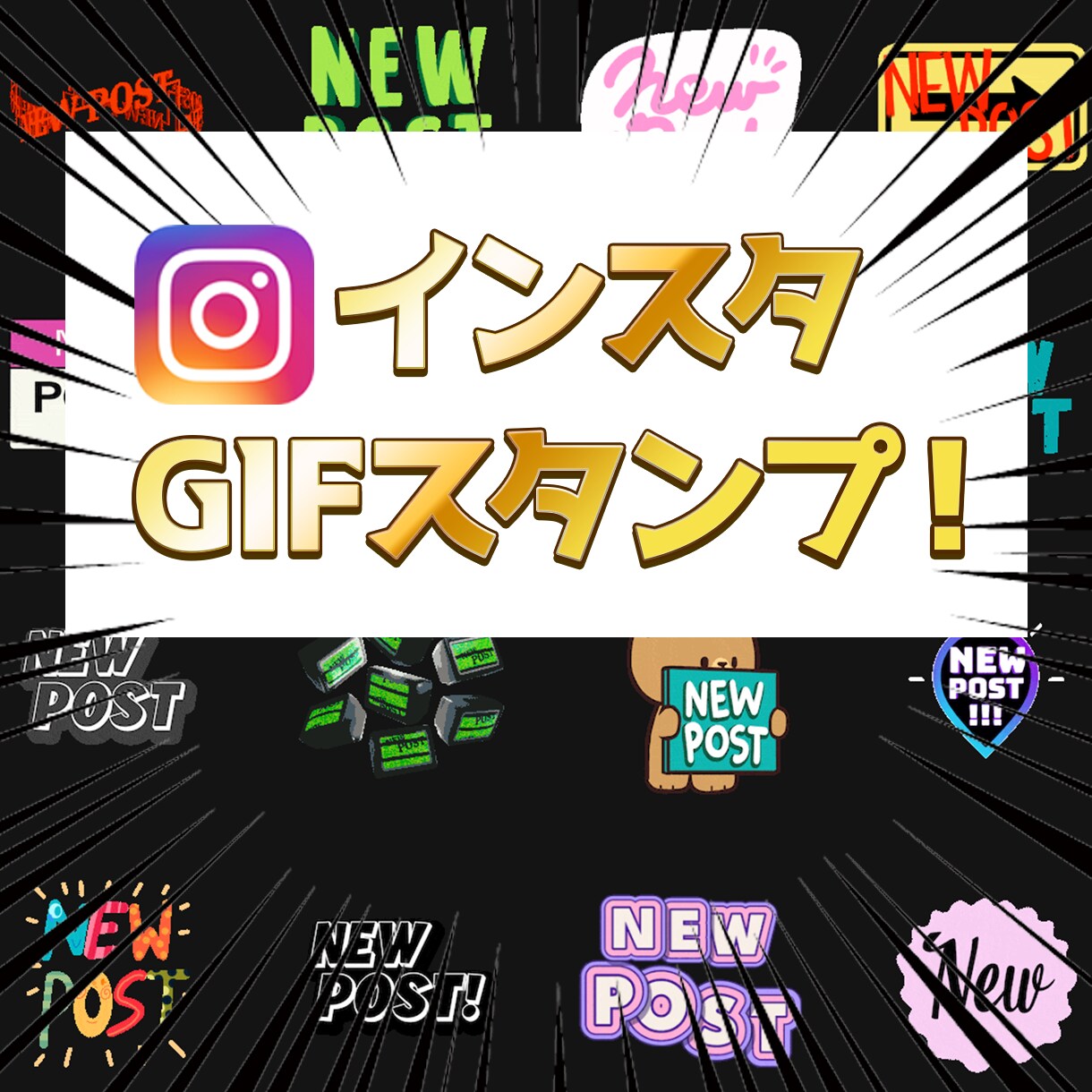 最安❗️インスタのGIFスタンプ申請します 好きな画像が公式GIF機能で使える❗️1月まで70%OFF！ イメージ1