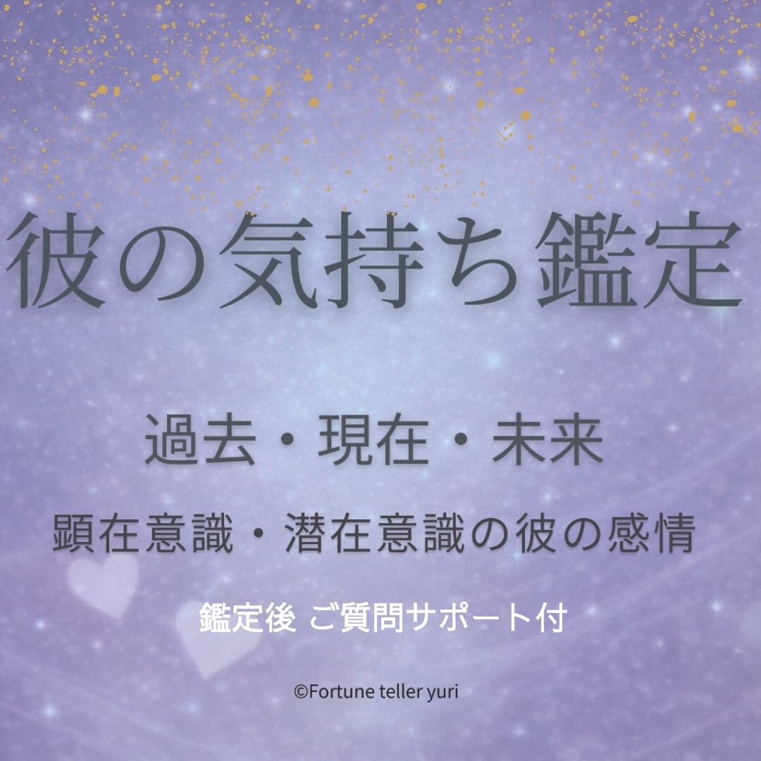 あの人の気持ちを潜在意識まで多角的にみます 文書鑑定。過去・現在・未来から、あの人の本音と心の奥を視ます イメージ1