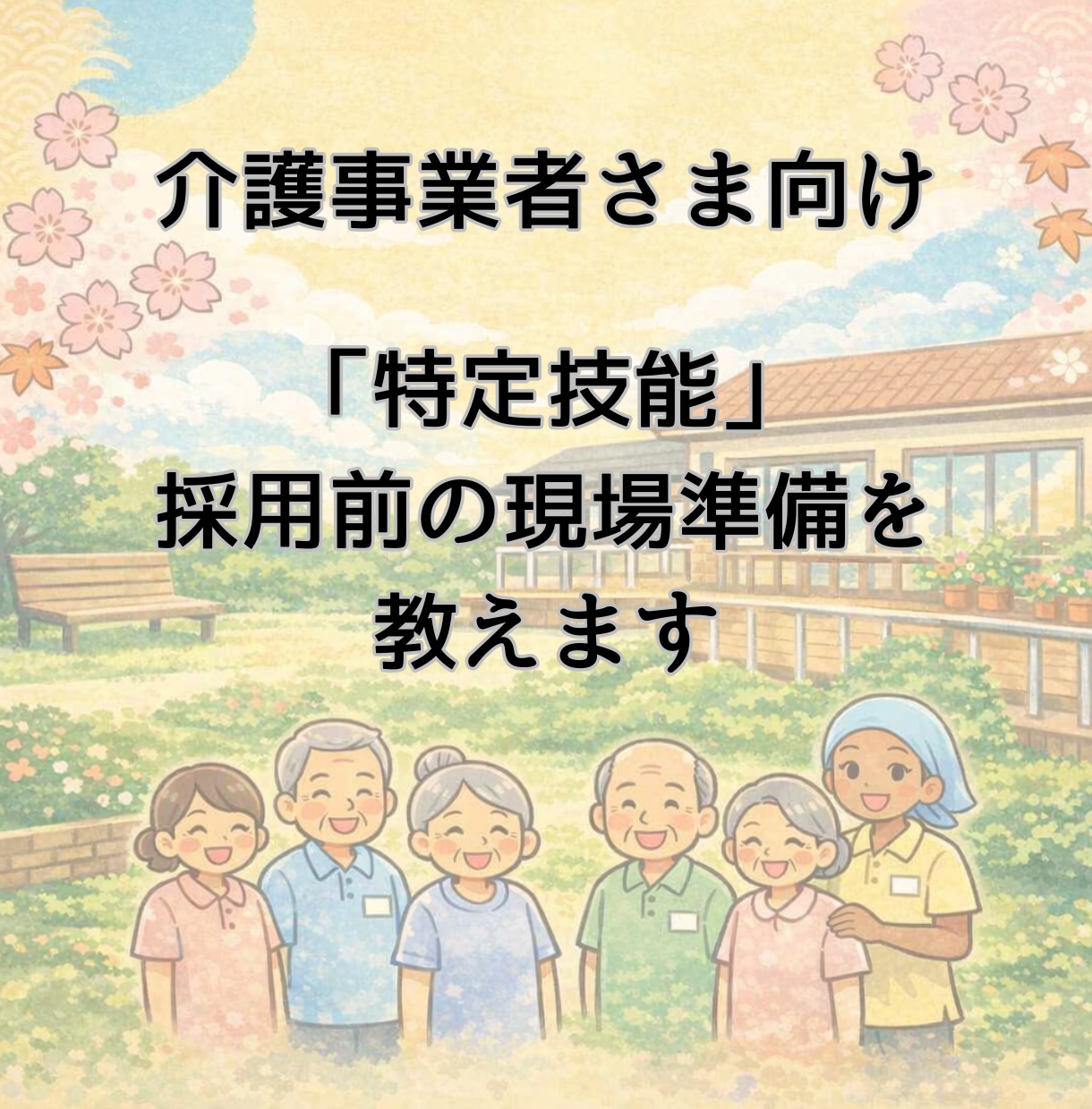 介護特化｜特定技能外国人で失敗しない始め方教えます 外国人の活躍は事前準備で決まります！今から現場を整えましょう イメージ1