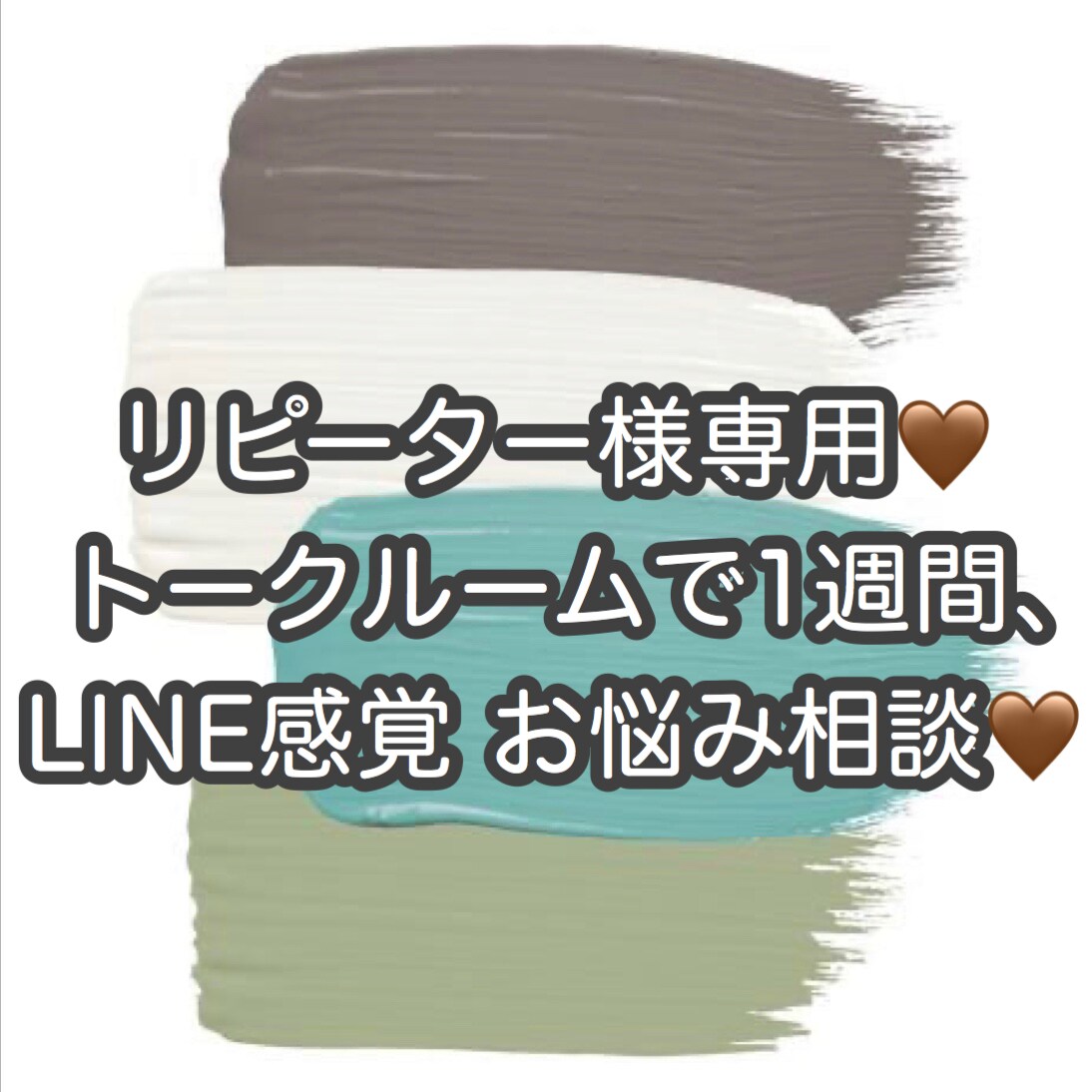 リピーターさん、お手頃にお話し出来ます LINE感覚で1週間お悩み相談。おかえりなさい♡ イメージ1