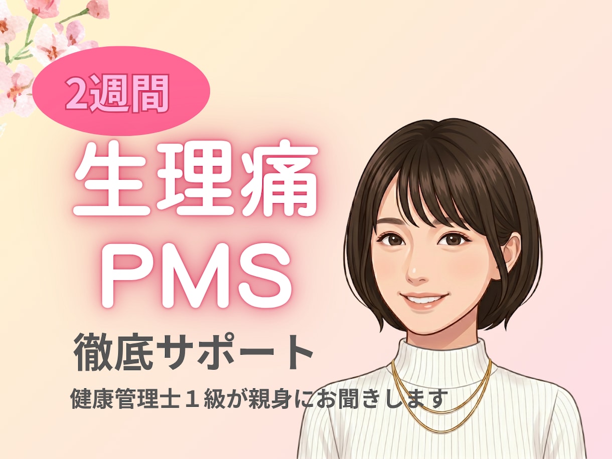 2週間専属！PMS・PMDDの緩和サポートをします 健康管理士が栄養や生活習慣で身体を軽くする秘訣をお伝えします イメージ1