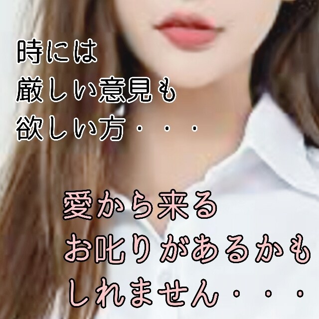 優しくお話を聞きますが時には厳しい意見も言います 負の状況を終わらせたい方へ愛のムチ♡! イメージ1