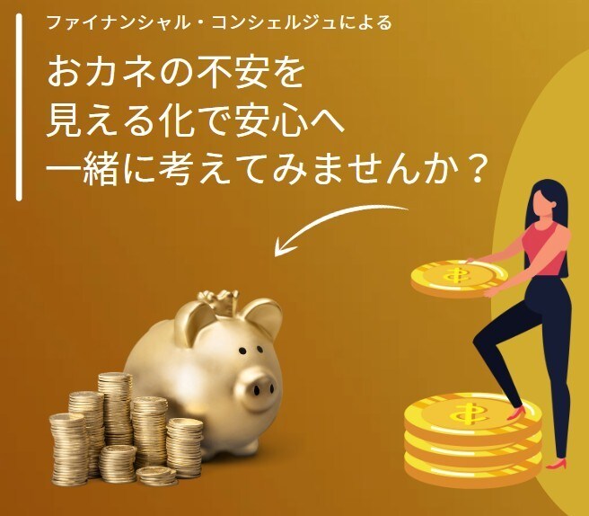 お金の不安を見える化で安心に変えます ファイナンシャル・コンシェルジュによる資産形成計画 イメージ1
