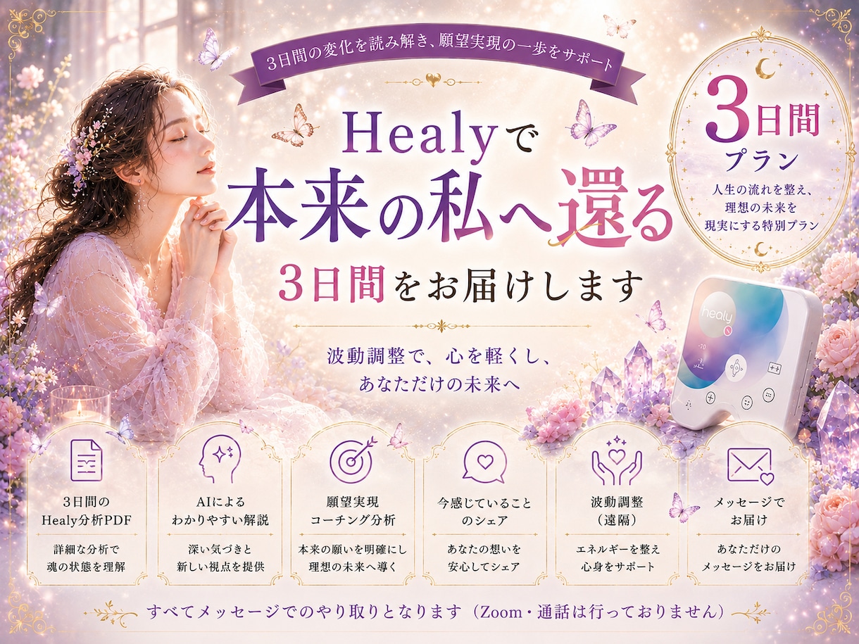 Healyで本来の私へ還る3日間をお届けします 本来の自分を思い出し、今必要なメッセージを受け取る3日間 イメージ1