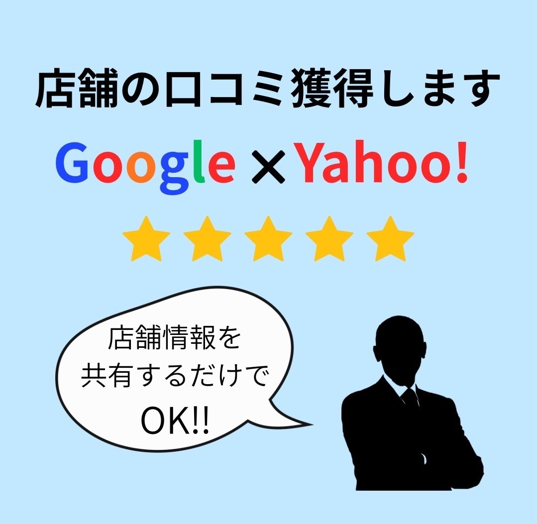 Googleまたはyahooの口コミを獲得します 【保証あり】グーグルまたはヤフーのクチコミ獲得を徹底サポート イメージ1