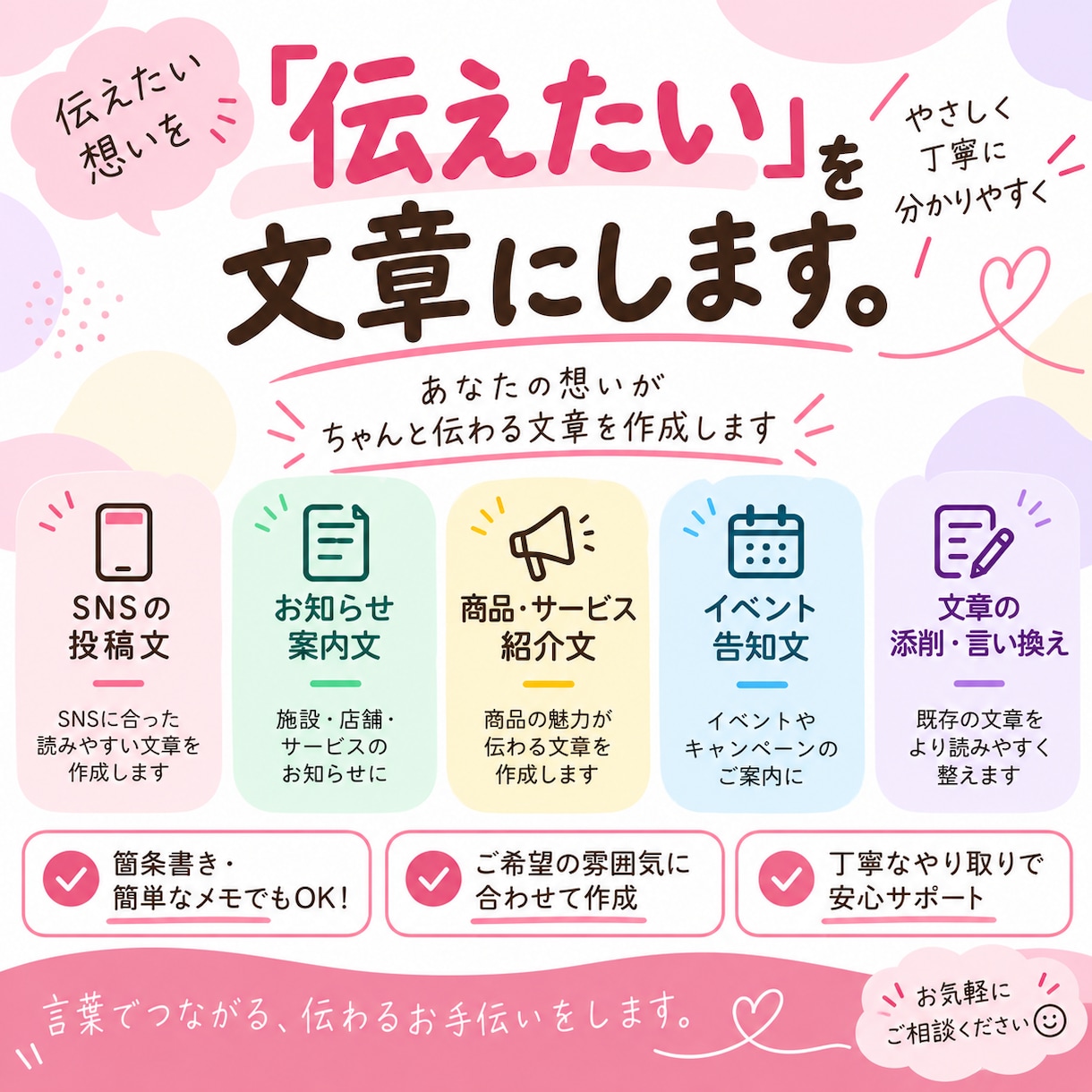 伝わる文章をやさしく丁寧に作成します SNS・お知らせ・紹介文など幅広く対応します イメージ1