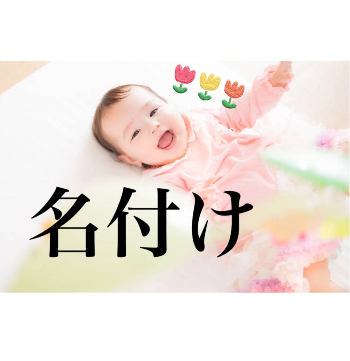 産まれてくるお子様の名前を決めるお手伝い致します 【ステキな"響き"を命名】産まれてくる赤ちゃんの幸せを願って イメージ1