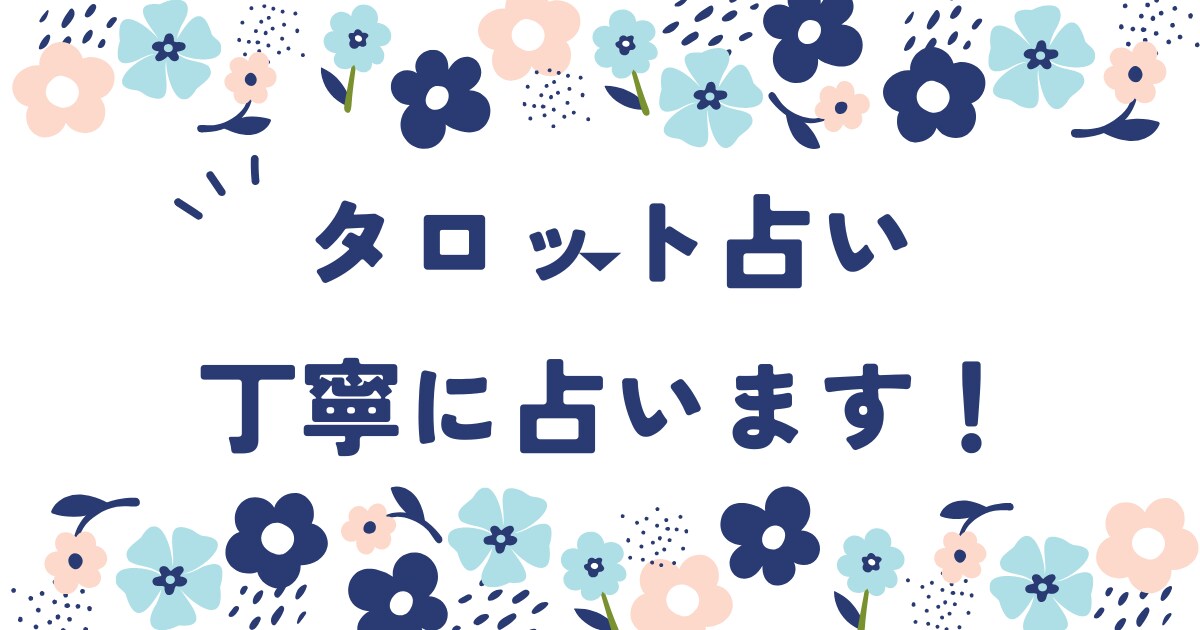 あなたの悩みをタロットでを占います 前向きになれる・元気になれるような占いを心がけています！ イメージ1
