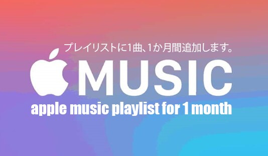 アップル音楽！あなたが作った音楽を世界に広めます Apple Musicプレイリストに1か月間追加します。 イメージ1