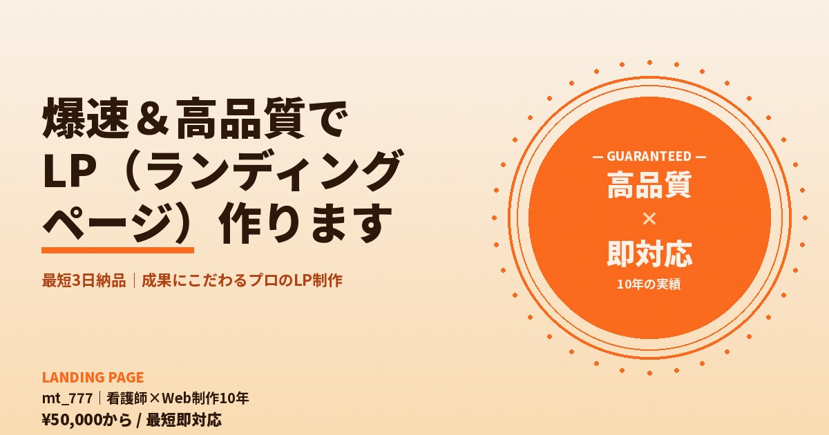 Web制作歴10年|爆速&高品質でLP作ります 最短3日納品|成果にこだわるプロのLP制作 イメージ5