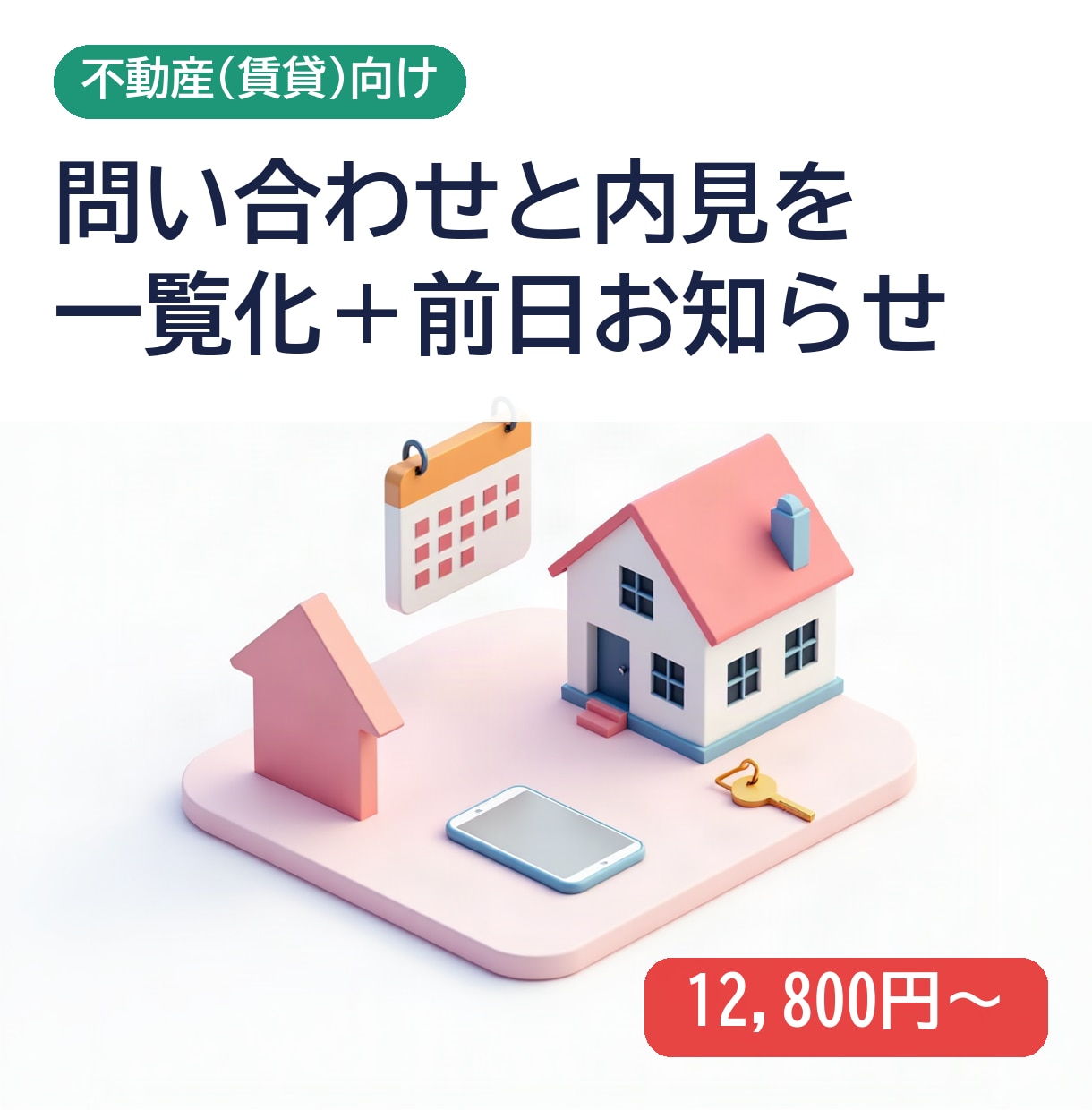 不動産の内見予定を一覧化し前日に通知します 問い合わせの対応もれと内見のすっぽかしを防ぎます イメージ1