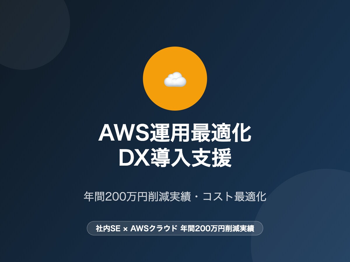 AWS運用最適化・DX導入を支援します 年間200万円削減実績・社内SEがコスト割り導く イメージ1