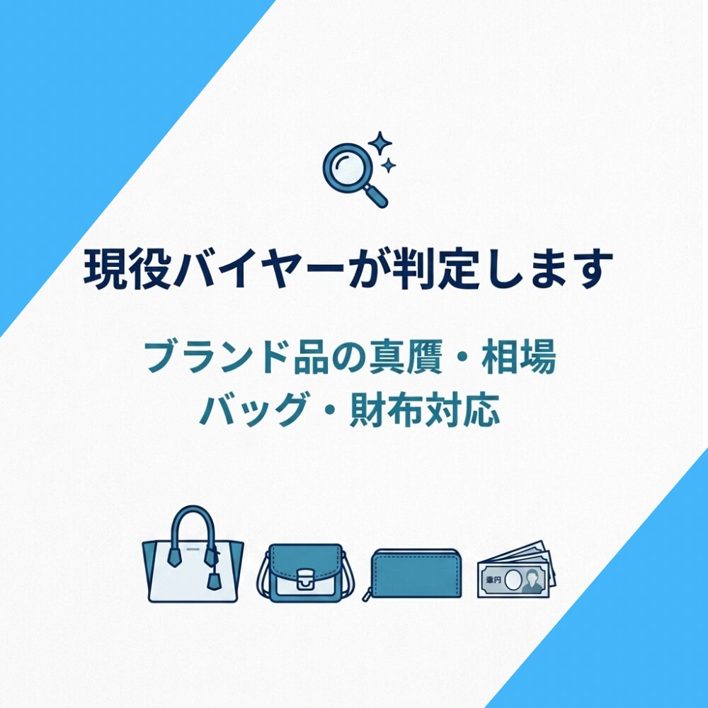 現役バイヤーがブランド品の真贋・相場を判定します バッグ・財布などの偽物・割高買いを現役バイヤーが防ぎます イメージ1