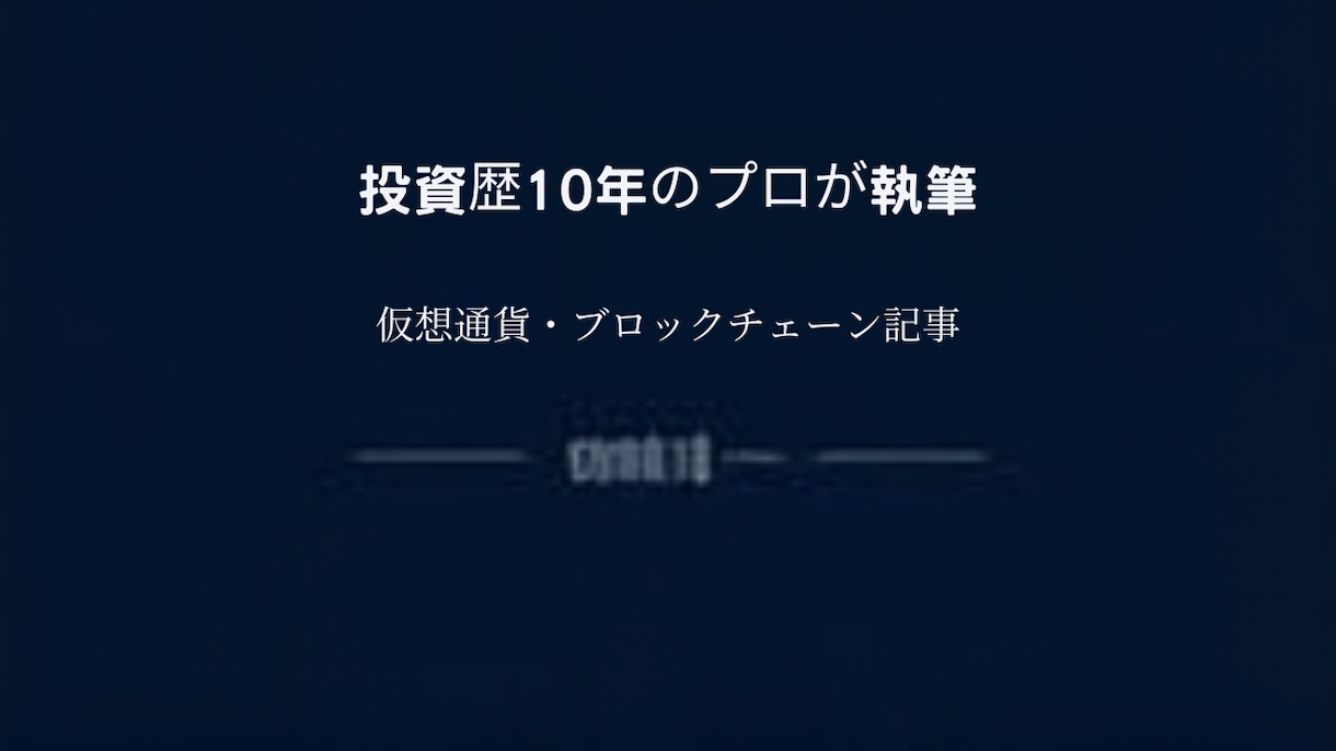 投資歴10年×IT技術で仮想通貨記事を書きます 投資家目線と技術的知見で、深みのあるWeb3記事を執筆します イメージ1