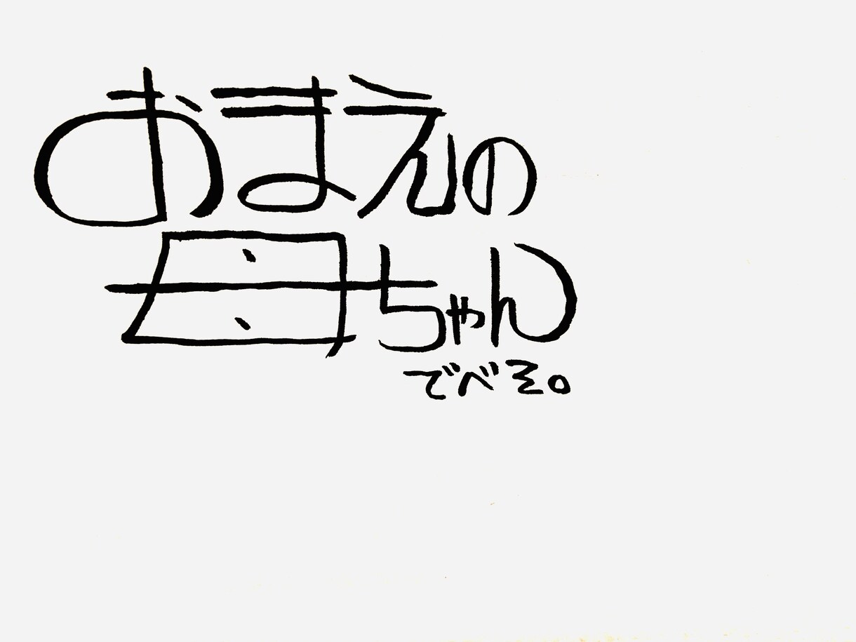 コピーライターが個性的な字でなんか書きます 名言でも迷言でも愚痴でも駄洒落でもどんとこい イメージ4