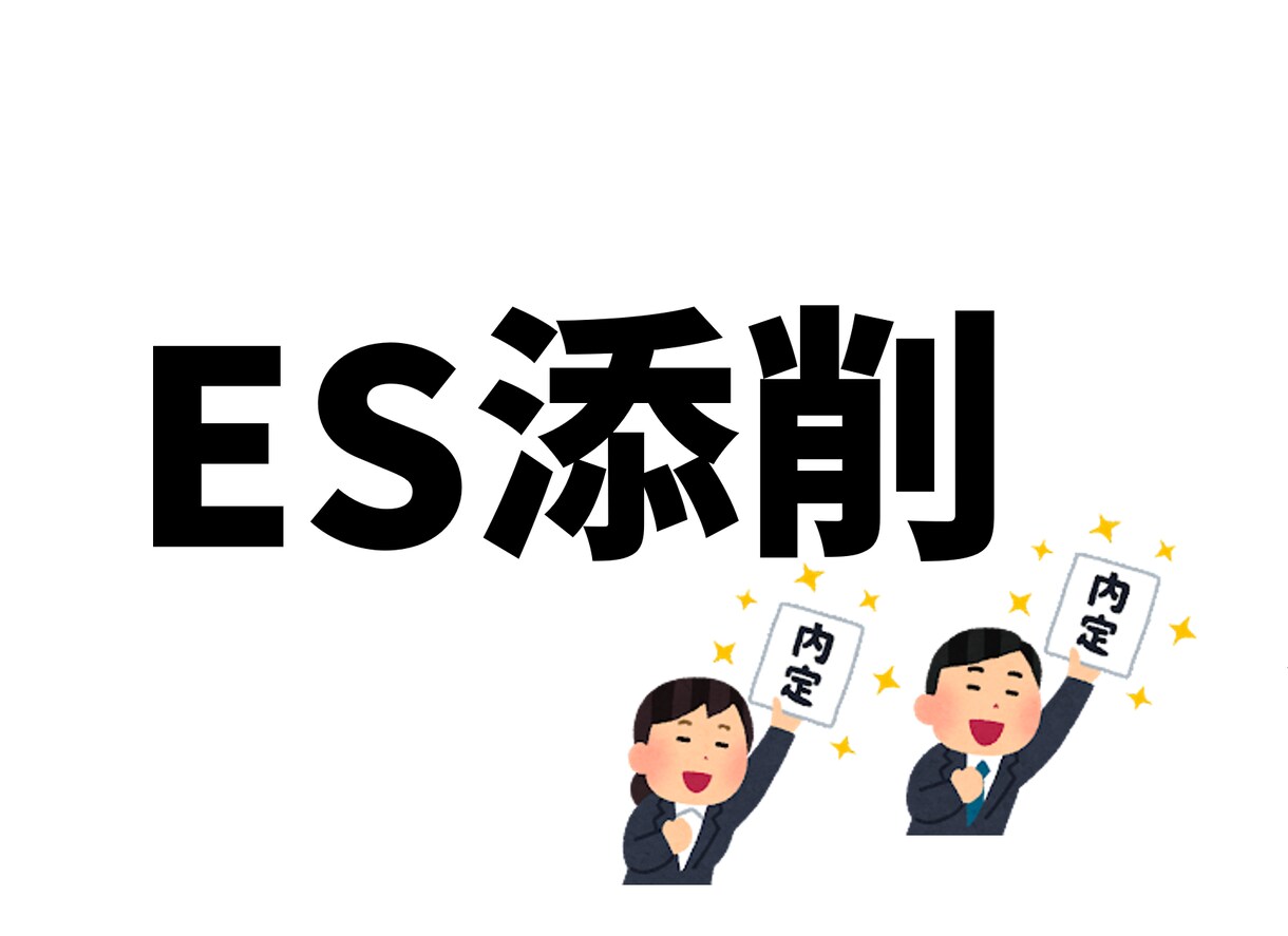 最短即日！★新卒限定★納得するまでES添削します 就活無双してきた/人事経験のある私が手厚くサポートします！ イメージ1