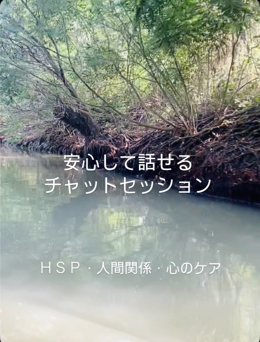 HSP大人のもやもやに寄り添う3日間チャットします プロの共感的傾聴◆3日間いつでもあなたの本音に寄り添います イメージ1