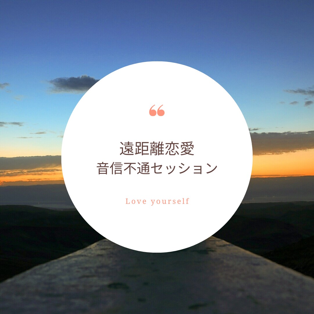 遠距離恋愛／音信不通の乗り越え方お話しします 貴方自身を信じる力を引き出します。今が辛くても貴方は大丈夫。 イメージ1
