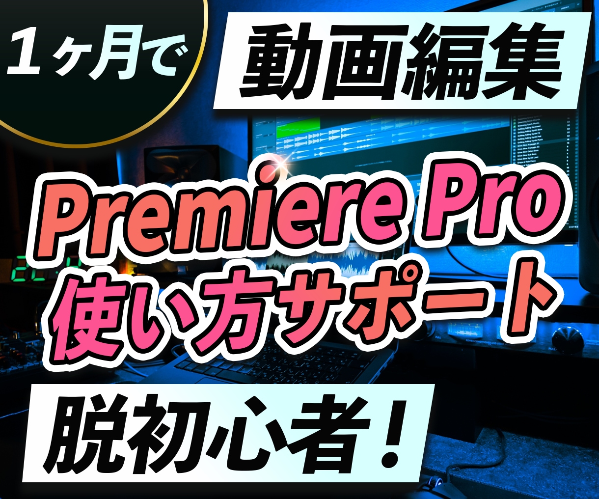 Premiere Proの使い方をサポートします あなたのやりたいことが1か月で実現します イメージ1