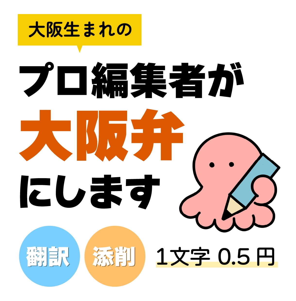 あなたのどんな文章でも大阪弁にします 現代的で自然な大阪弁を求めている方へ イメージ1