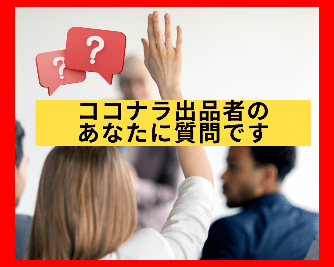 あなたのココナラ活動で『今』必要な改善点を伝えます 【低コスト】自分でどこを改善したらいいか分からない人向け!! イメージ2