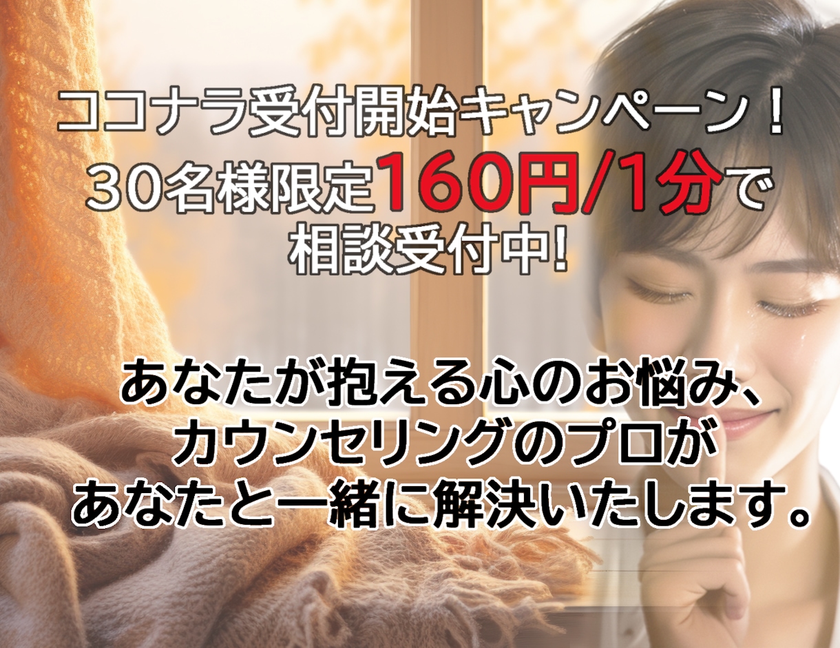 実績500件以上!心の悩みをプロが一緒に解決します ～有名相談サイトで毎月ランクインしている確かな相談実績～ イメージ1