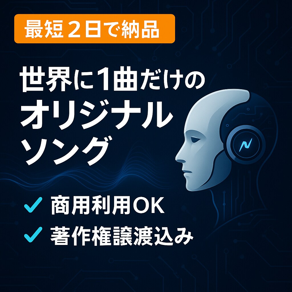 あなたのあなただけの曲を作らせて頂きます AI Musicであなたの生活に彩りを イメージ1