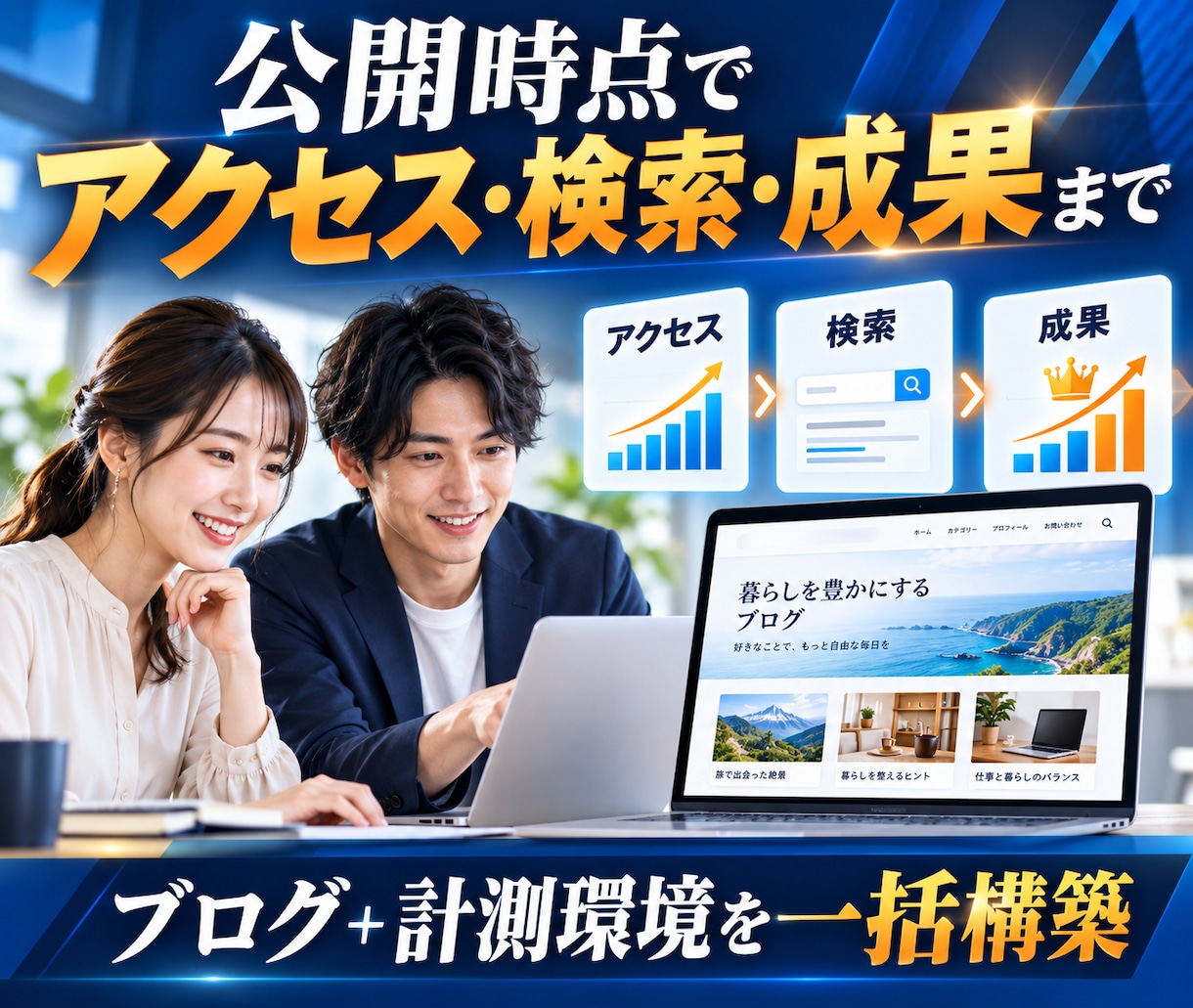 WordPressブログと計測環境を構築します 作った後のアクセスと成果まで見える化します イメージ1