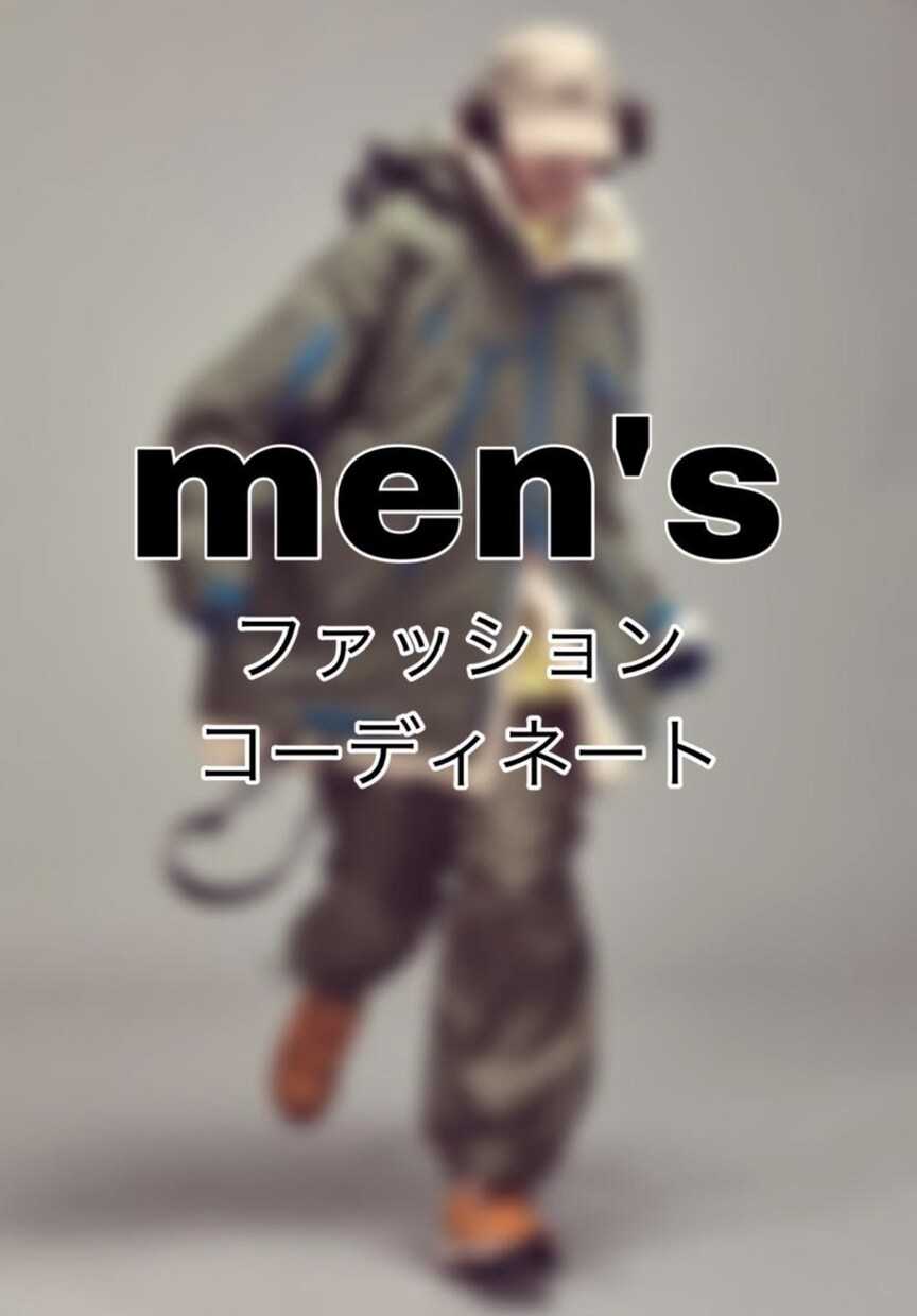 男性向けコーディネートをご提案します 現古着屋定員！一緒にかっこいい自分を創り上げていきませんか？ イメージ2