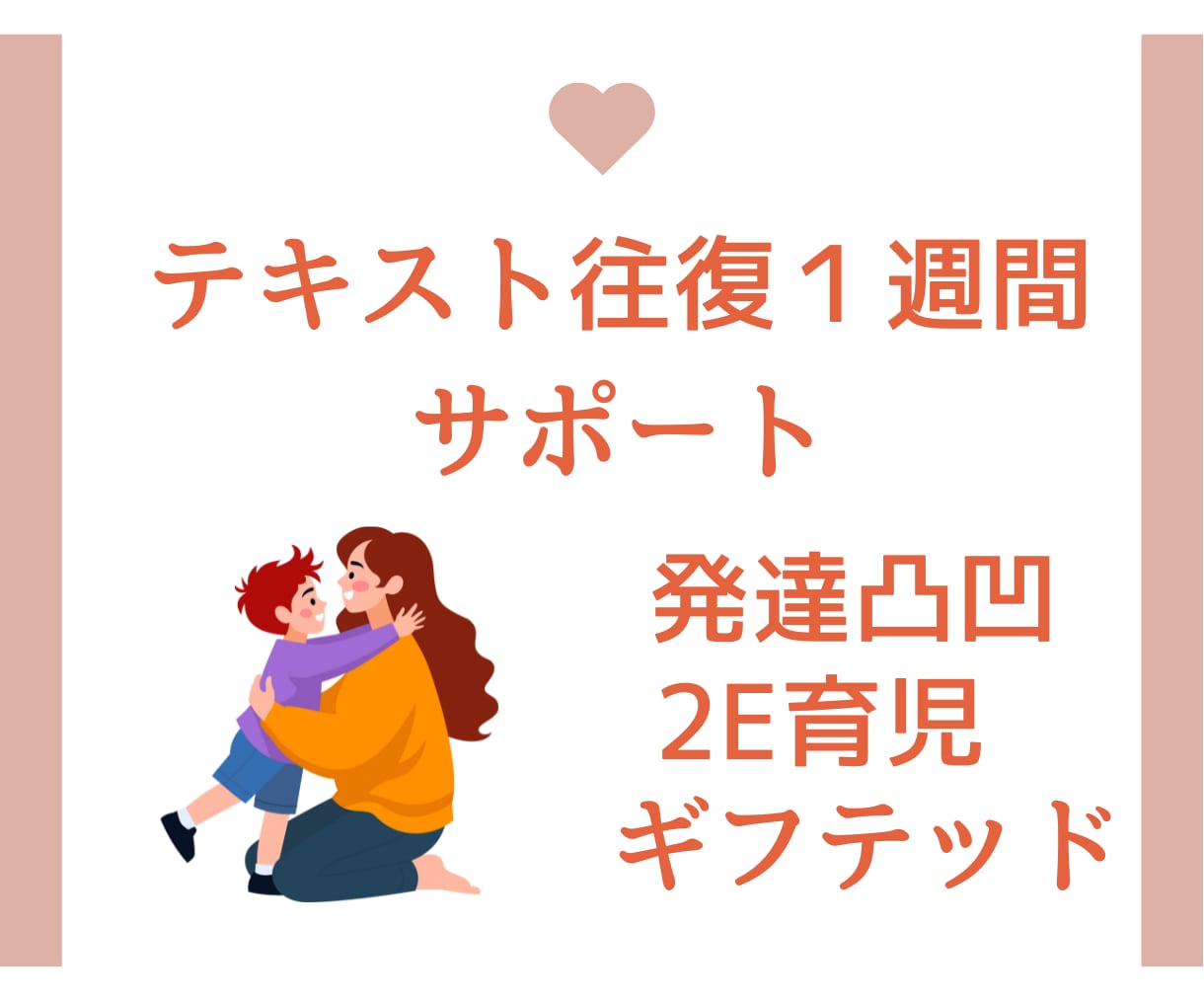 発達凸凹・ギフテッド育児のお悩みサポートします 世間の常識より大切なこと。1週間テキストでサポート。 イメージ1