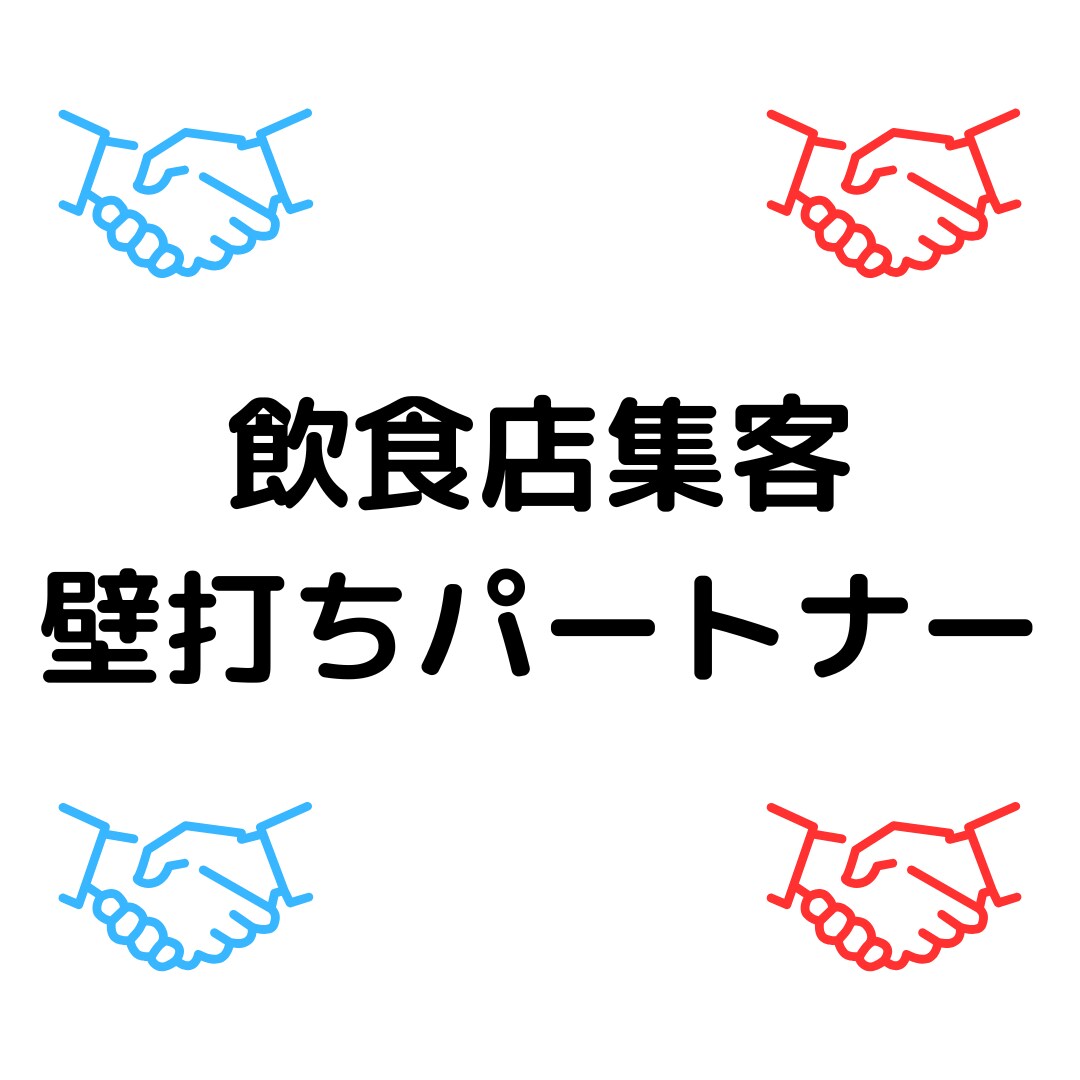 ワンオペ運営×集客の壁打ちパートナーます 〜実践中の僕がリアルで伴走します〜 イメージ1