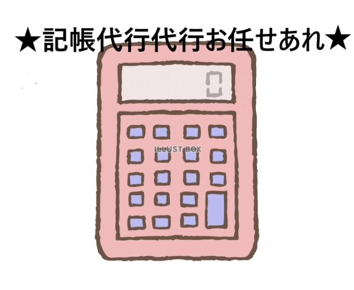 個人事業主・法人対応・会計入力を承ります 会計ソフトへのデータ入力を承ります イメージ4