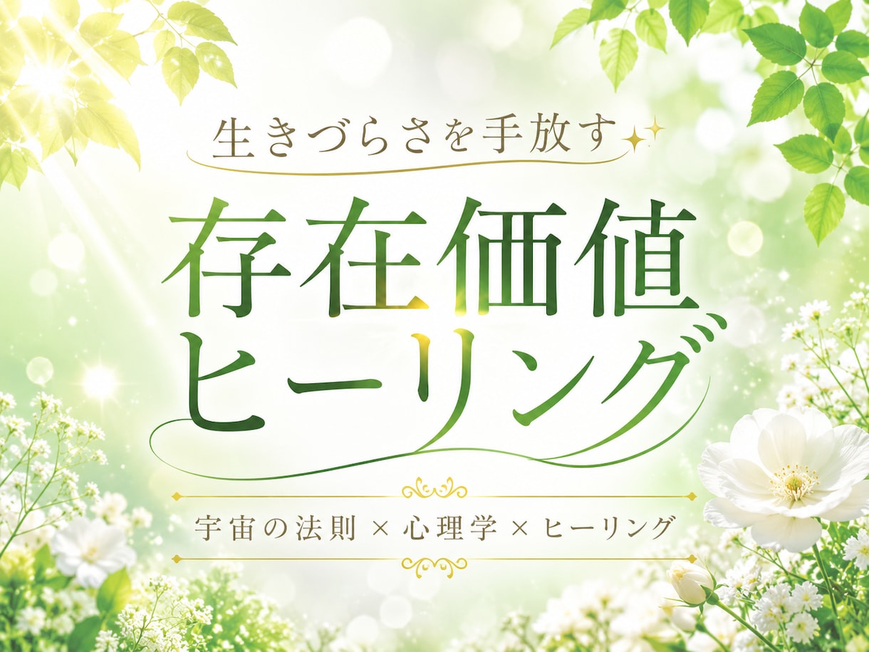 生きづらさを手放す存在価値ヒーリング致します あなたの存在価値に寄り添う@ヒーリング×宇宙の法則×心理学 イメージ1