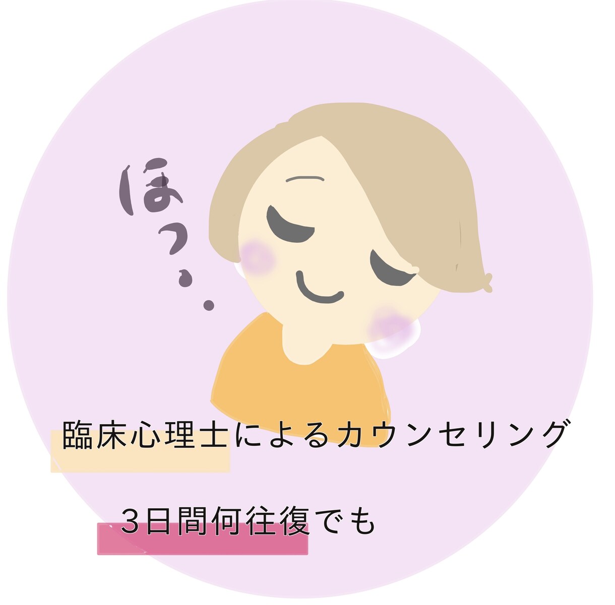 日々の悩み、三日間、やりとり無制限でお聞きします 保育士、臨床心理士、精神保健福祉士　資格あり イメージ1