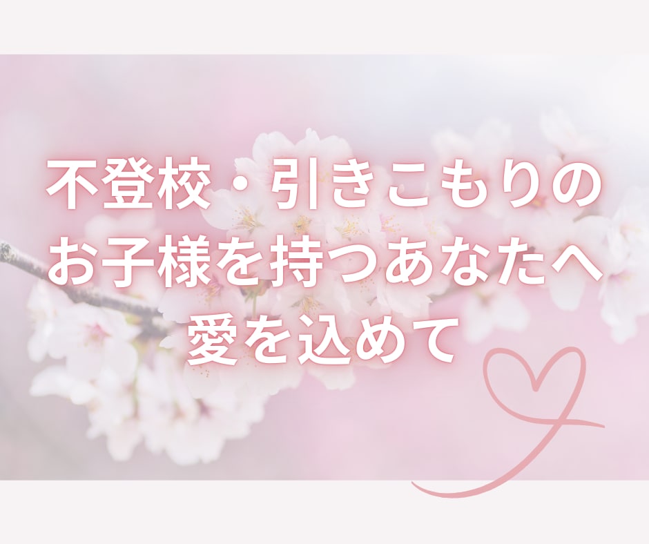 焦りを手放し心を癒やす2回のタロットをお贈りします ★不登校・引きこもりのお子様を持つあなたへ、愛を込めて イメージ1