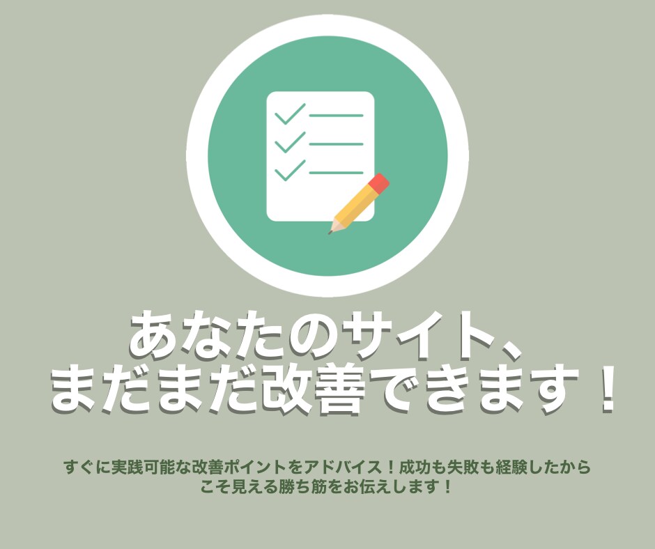 あなたのサイトの改善ポイントを見つけます 山ほど施策を打った現役マーケターが効果の出るアドバイス！ イメージ1