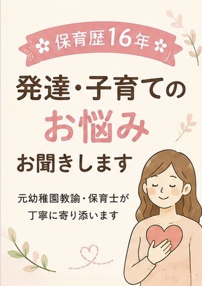 癇癪・イヤイヤ・発達の悩み|保育士が相談のります 育児のモヤモヤもOK｜保育士が一緒に気持ちと状況を整理します イメージ2