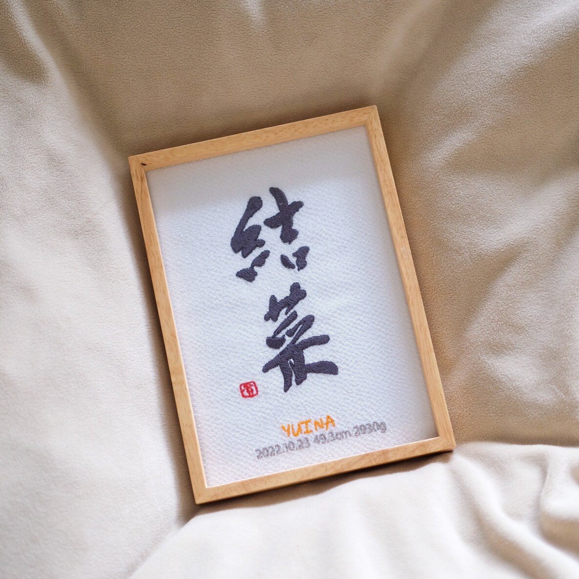 書道家×刺繍_素敵な命名書を作成します 【フレーム付き】 お七夜 出産祝い お宮参り お食い初め イメージ2