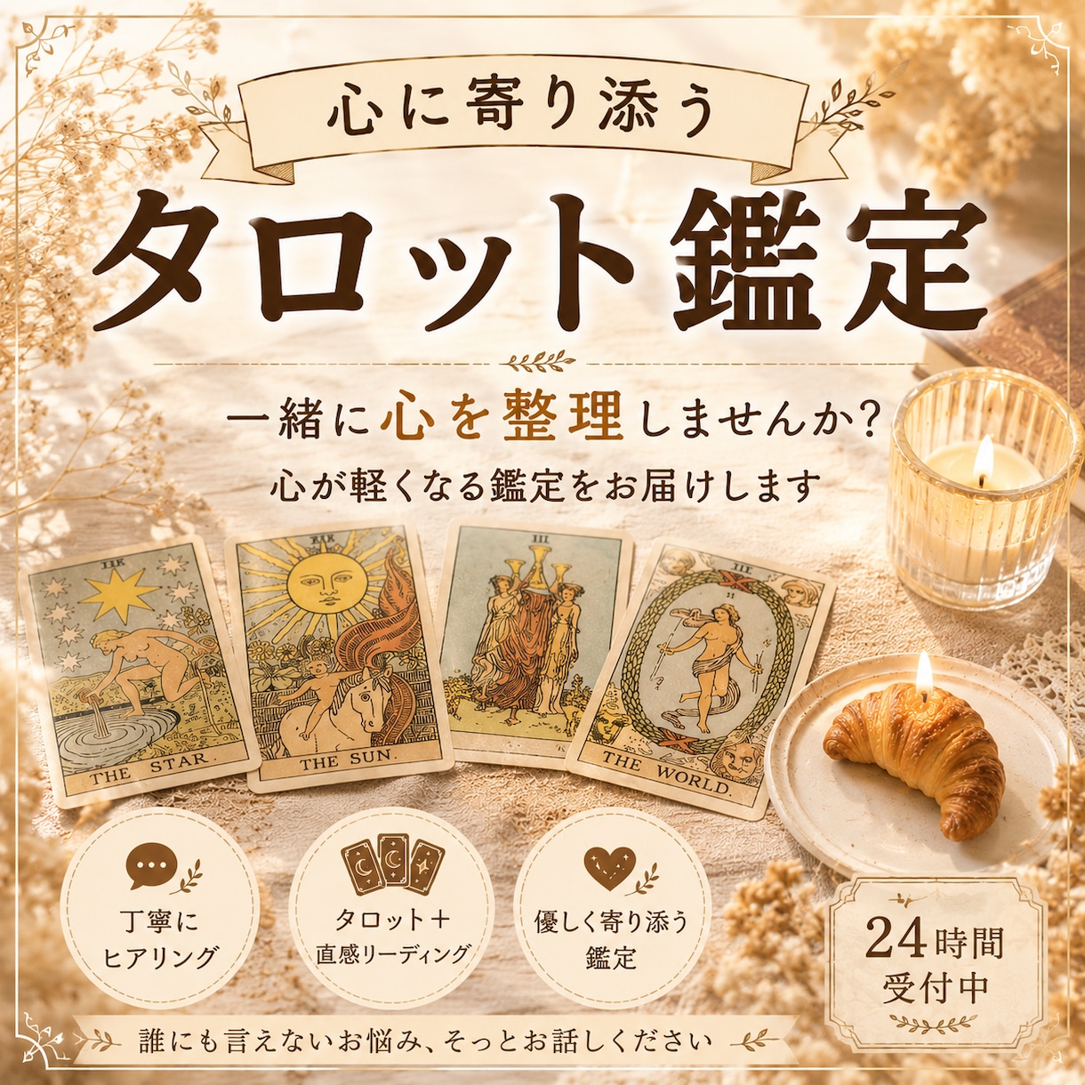 心に寄り添ったタロット鑑定をします 一緒に心を整理しませんか？心が軽くなる鑑定をお届けします。 イメージ1