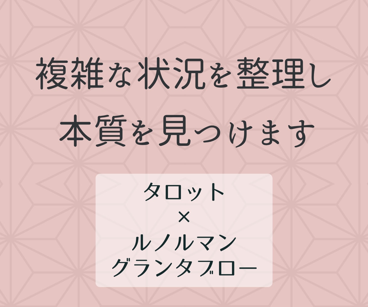 相手の気持ちと関係性の現在地を深く読み解きます タロット＋ルノルマングランタブローで統合鑑定します イメージ1