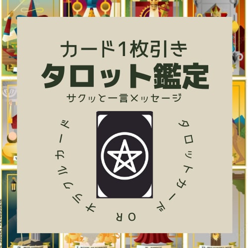 カード一枚で鑑定いたします 良い？良くない？少しだけ背中を押してほしいときにお勧め イメージ1