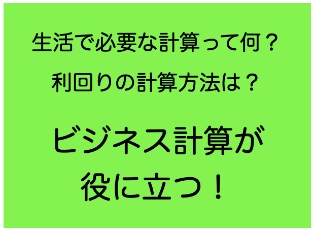 ビジネス計算を勉強できます 小学生から大人まで、年代にあった内容を学べます イメージ1