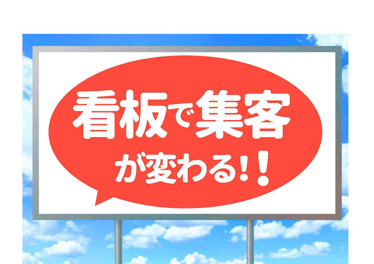 店舗開発のプロが看板をデザインします 屋外広告士監修　看板・のぼり・ウインドウサイン イメージ1