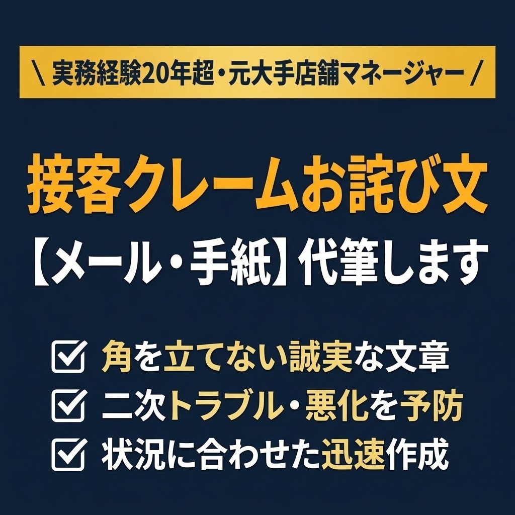接客クレームのお詫び文・返信メール代筆します 【至急対応】接客現場の実務経験者が角の立たないお詫び文を作成 イメージ1