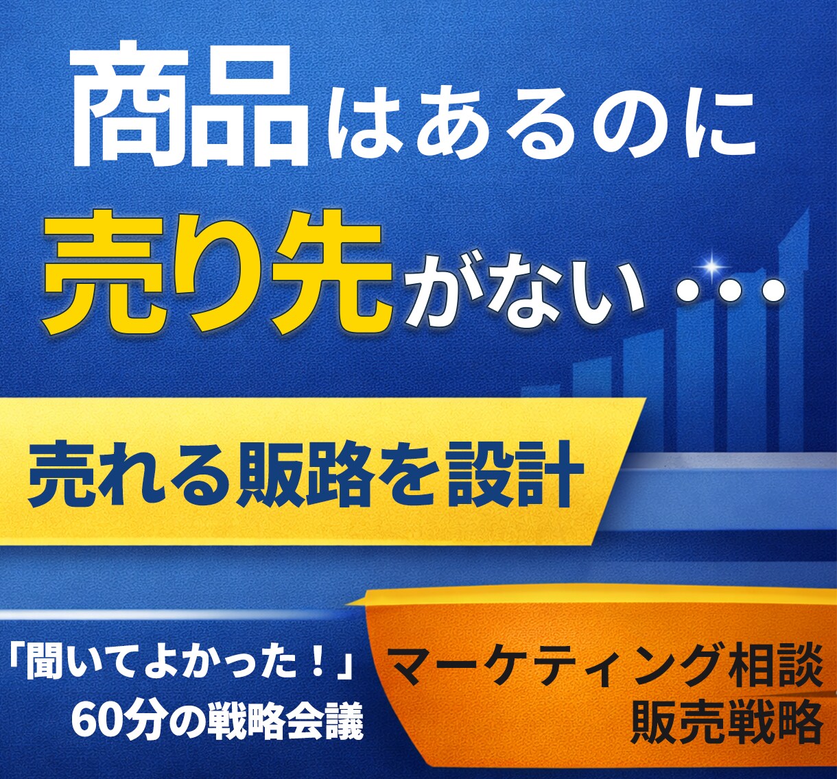 商品はあるのに売り先がない方へ販路を設計します 売上は偶然ではなく、販路設計の結果です。 イメージ1