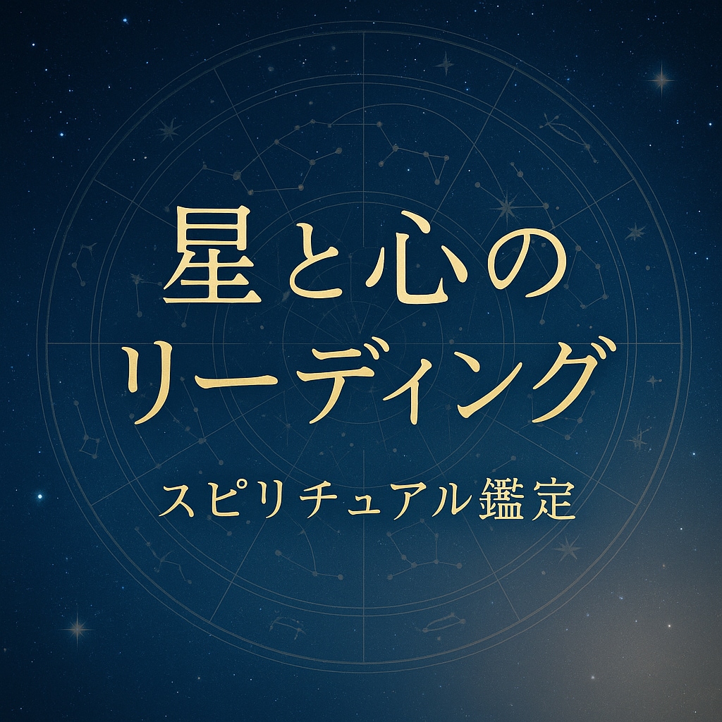 星と心の方向を読むスピリチュアル鑑定をします 恋愛・人生・仕事など幅広く見通す星の導き イメージ1
