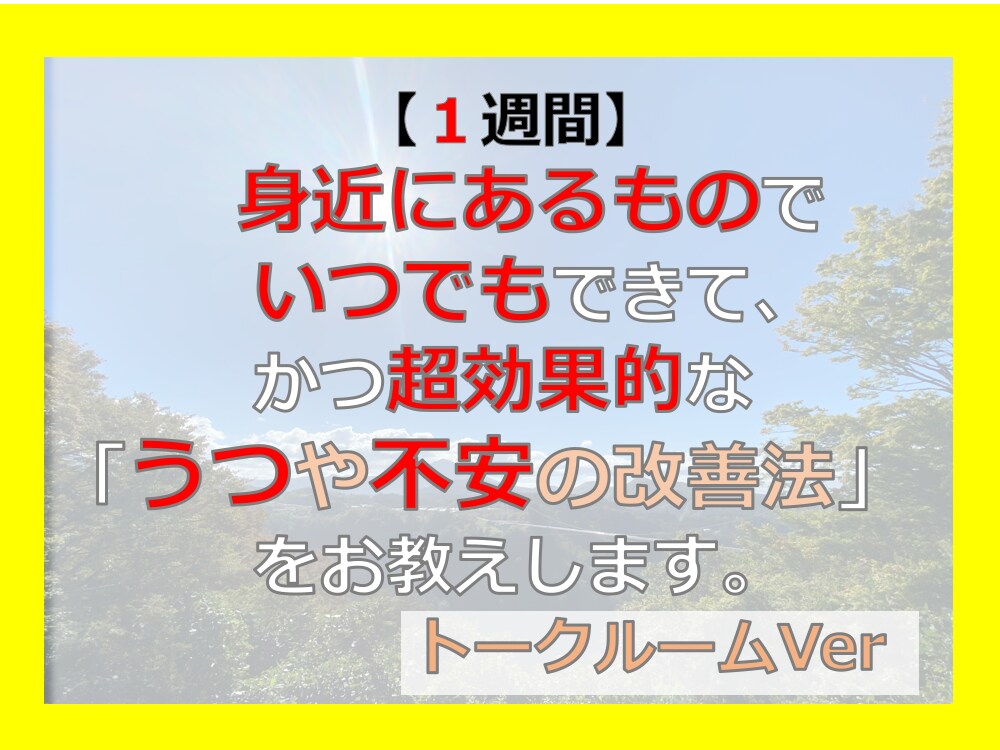 身近な物で心が癒され鬱や不安が改善する方法教えます 身近にあるものでいつでもできてかつ超効果的な鬱や不安の改善法 イメージ1