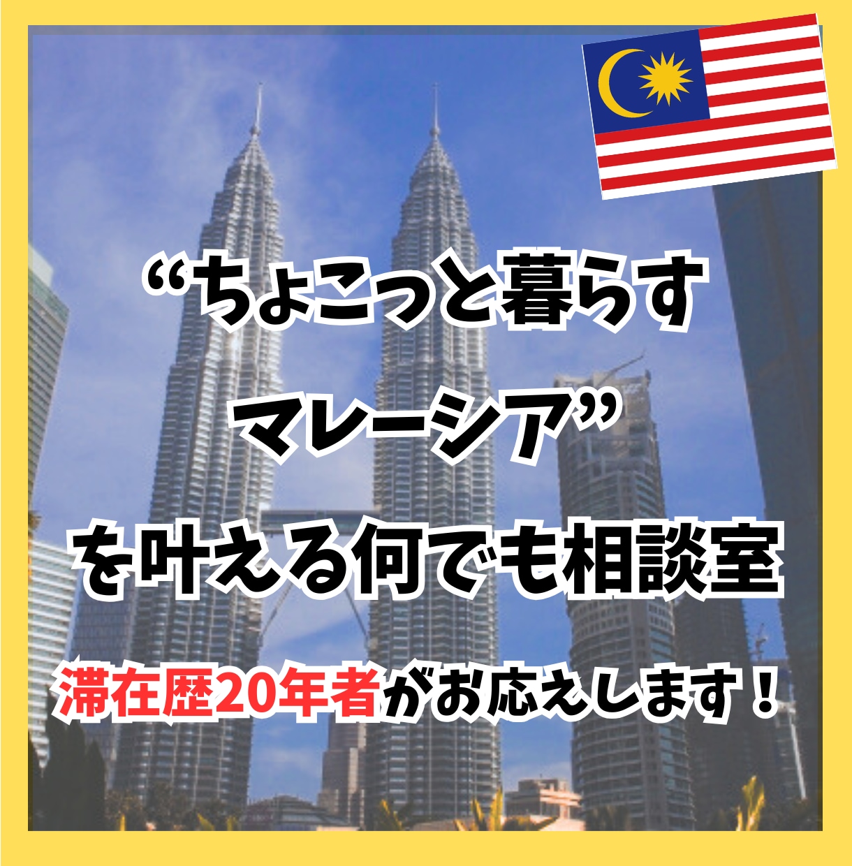 在歴20年がマレーシア・プチ移住体験を叶えます 在歴20年がマレーシア移住の始め方を全力でサポート イメージ1