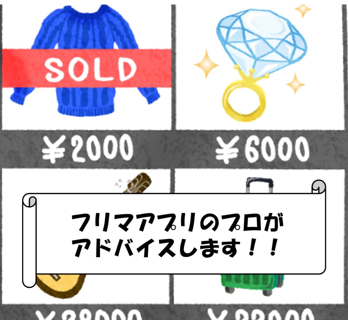 フリマアプリのプロが商品販売のコツアドバイスします フリマアプリで2000件以上売った極意教えます! イメージ1